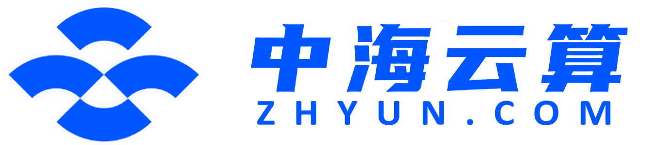 中海云算