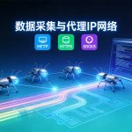 2026年代理IP行业发展趋势与技术创新方向